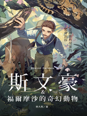 cover image of 斯文豪與福爾摩沙的奇幻動物